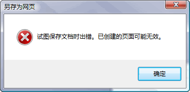 Visio保存为网页出错