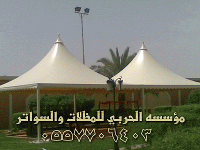 مظلات الرياض2024 سواتر الرياض   مؤسسه الحربي مظلات سواتر